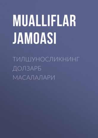 Обложка книги «Тилшуносликнинг долзарб масалалари»