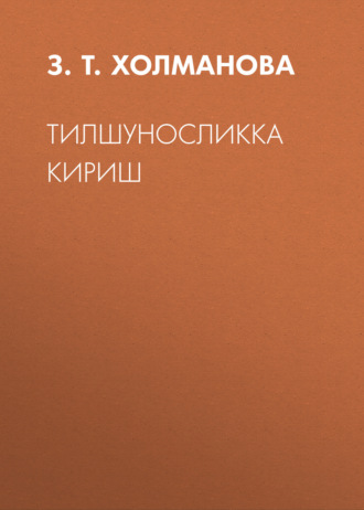 Обложка книги «Тилшуносликка кириш»
