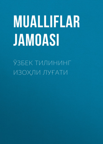 Обложка книги «Ўзбек тилининг изоҳли луғати»
