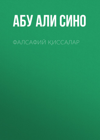 Обложка книги «Фалсафий қиссалар»