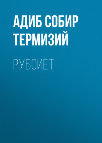 Обложка книги «Рубоиёт»