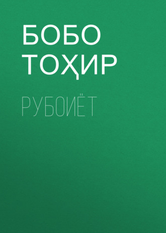 Обложка книги «Рубоиёт»
