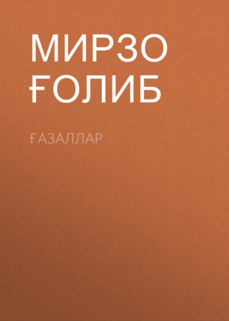 Обложка книги «Ғазаллар»