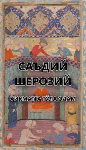 Обложка книги «Ҳикматга тўла олам»