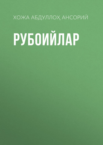 Обложка книги «Рубоийлар»