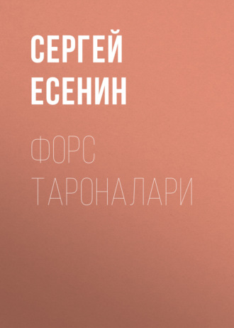Обложка книги «Форс тароналари»