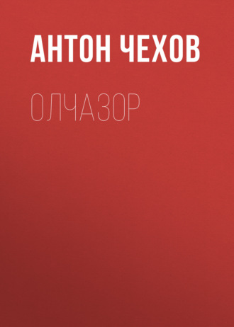 Обложка книги «Олчазор»