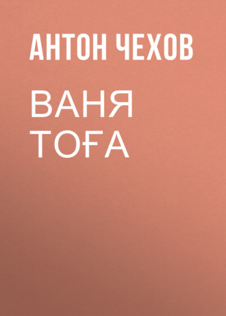 Обложка книги «Ваня Тоға»