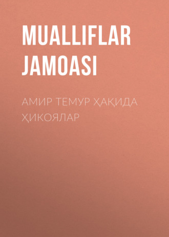 Обложка книги «Амир Темур ҳақида ҳикоялар»