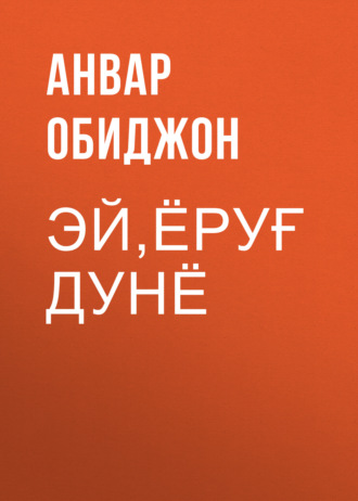 Обложка книги «Эй,ёруғ дунё»