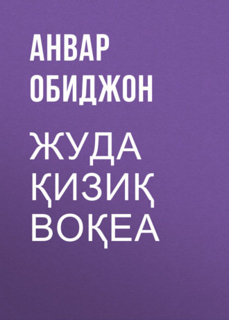 Обложка книги «Жуда қизиқ воқеа»