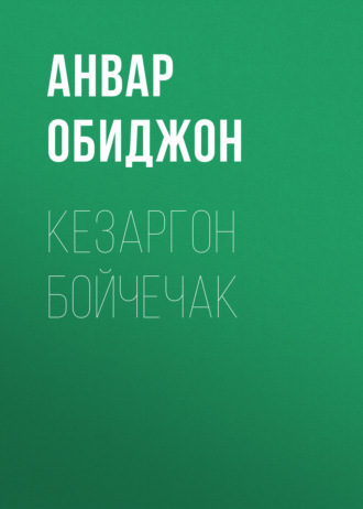 Обложка книги «Кезаргон бойчечак»