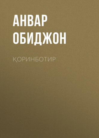 Обложка книги «Қоринботир»