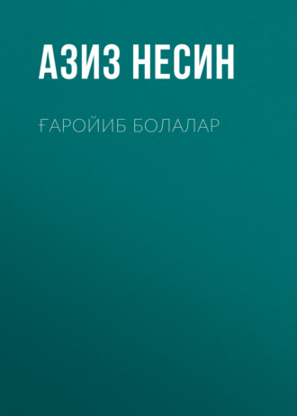 Обложка книги «Ғаройиб болалар»