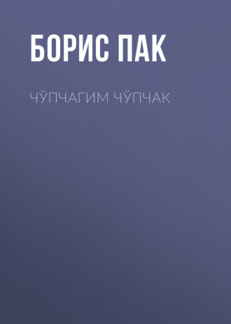 Обложка книги «Чўпчагим чўпчак»