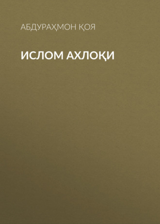 Обложка книги «Ислом ахлоқи»