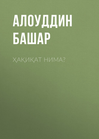 Обложка книги «Ҳақиқат нима?»