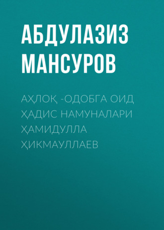 Обложка книги «Аҳлоқ -одобга оид ҳадис намуналари Ҳамидулла Ҳикмауллаев»