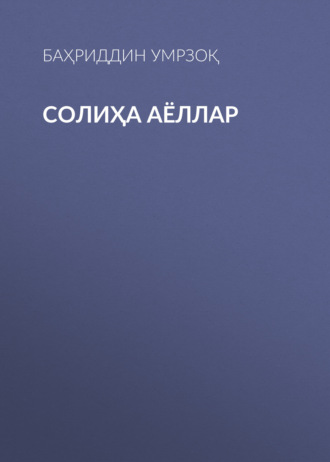 Обложка книги «Солиҳа аёллар»