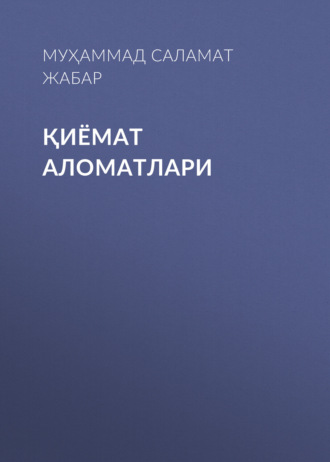 Обложка книги «Қиёмат аломатлари»