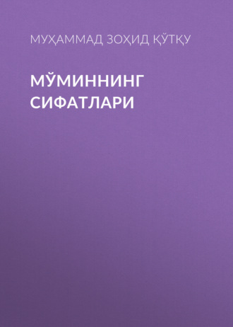 Обложка книги «Мўминнинг сифатлари»