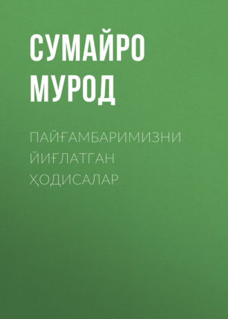 Обложка книги «Пайғамбаримизни йиғлатган ҳодисалар»