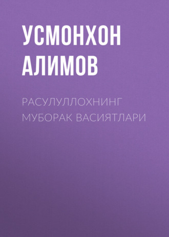 Обложка книги «Расулуллохнинг муборак васиятлари»