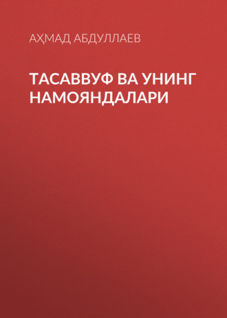Обложка книги «Тасаввуф ва унинг намояндалари»