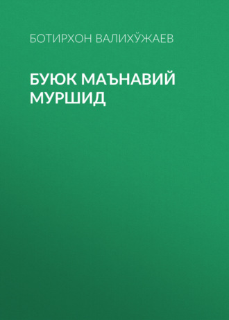 Обложка книги «Буюк маънавий муршид»