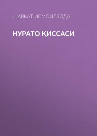 Обложка книги «Нурато қиссаси»