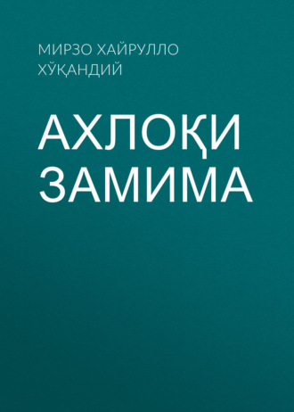Обложка книги «Ахлоқи замима»