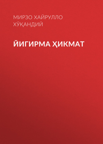 Обложка книги «Йигирма ҳикмат»