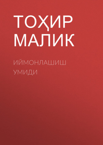 Обложка книги «Иймонлашиш умиди»
