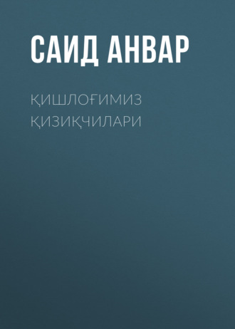 Обложка книги «Қишлоғимиз қизиқчилари»