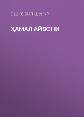Обложка книги «Ҳамал айвони»