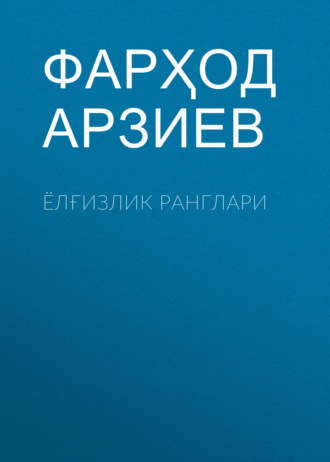 Обложка книги «Ёлғизлик ранглари»