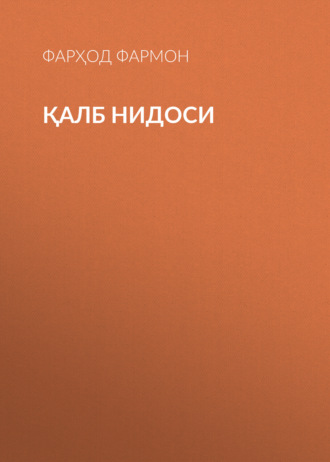 Обложка книги «Қалб нидоси»