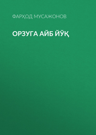 Обложка книги «Орзуга айб йўқ»