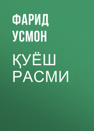 Обложка книги «Қуёш расми»