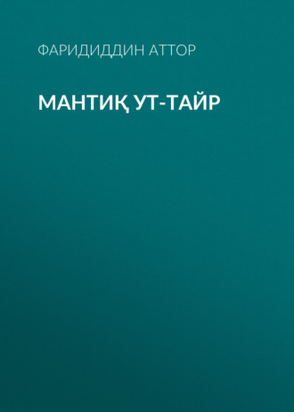 Обложка книги «Мантиқ ут-тайр»