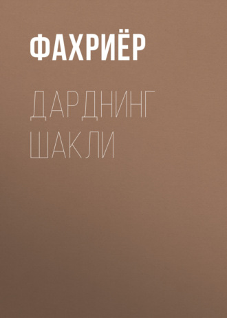 Обложка книги «Дарднинг шакли»