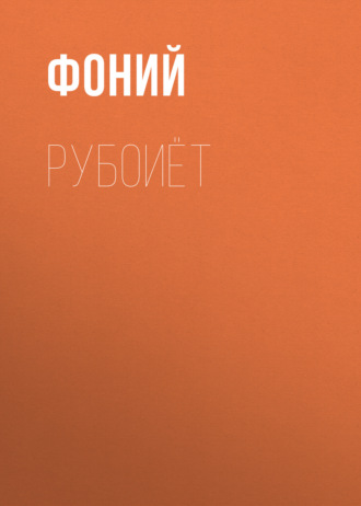 Обложка книги «Рубоиёт»