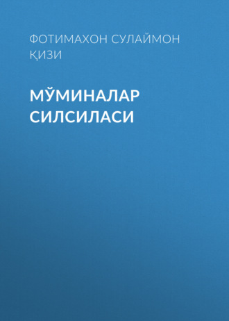 Обложка книги «Мўминалар силсиласи»