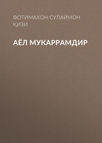 Обложка книги «Аёл мукаррамдир»