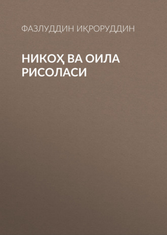 Обложка книги «Никоҳ ва оила рисоласи»