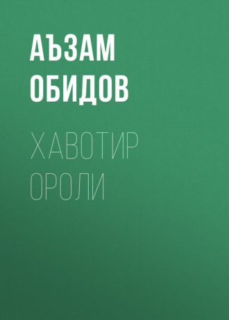 Обложка книги «Хавотир ороли»