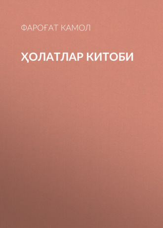 Обложка книги «ҲОЛАТЛАР КИТОБИ»