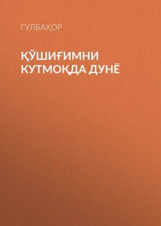 Обложка книги «ҚЎШИҒИМНИ КУТМОҚДА ДУНЁ»