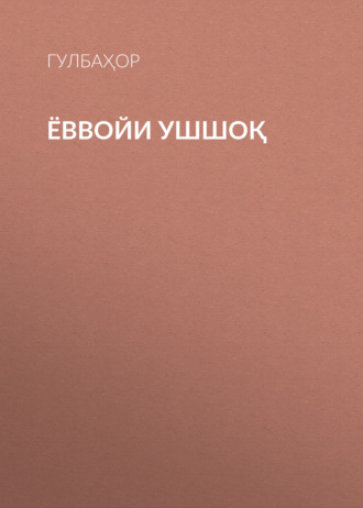 Обложка книги «ЁВВОЙИ УШШОҚ»