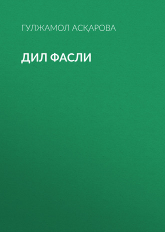 Обложка книги «ДИЛ ФАСЛИ»